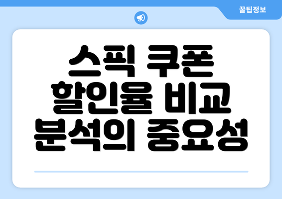 스픽 쿠폰 할인율 비교 분석의 중요성