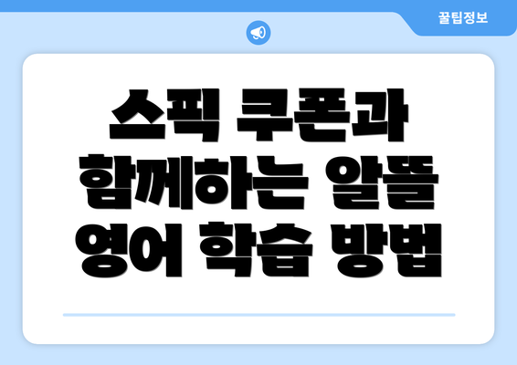 스픽 쿠폰과 함께하는 알뜰 영어 학습 방법