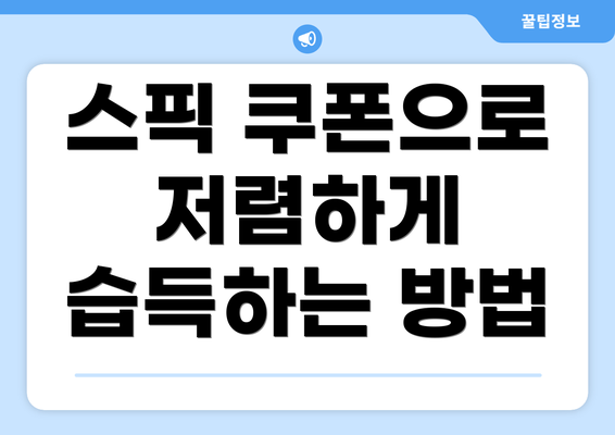 스픽 쿠폰으로 저렴하게 습득하는 방법
