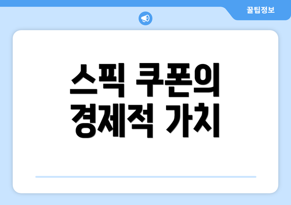 스픽 쿠폰의 경제적 가치
