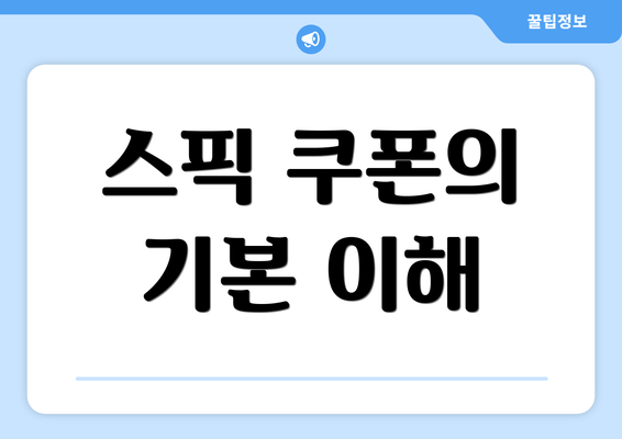 스픽 쿠폰의 기본 이해
