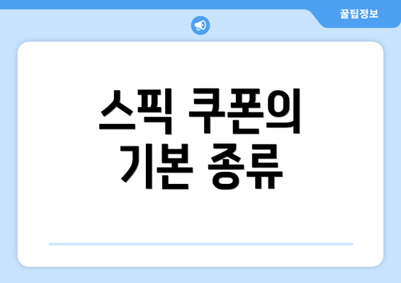 스픽 쿠폰의 기본 종류