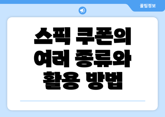 스픽 쿠폰의 여러 종류와 활용 방법