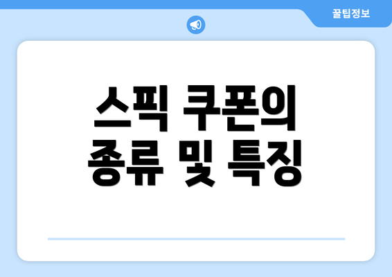 스픽 쿠폰의 종류 및 특징