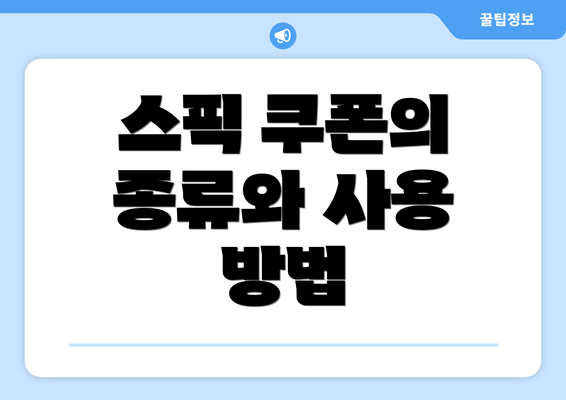 스픽 쿠폰의 종류와 사용 방법