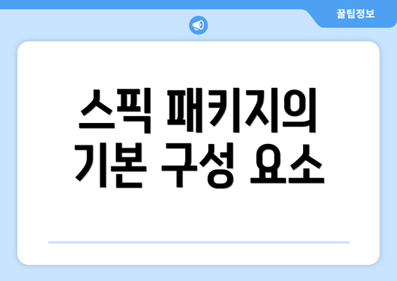 스픽 패키지의 기본 구성 요소