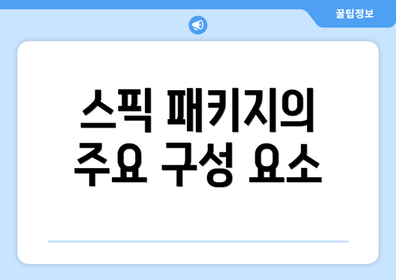 스픽 패키지의 주요 구성 요소