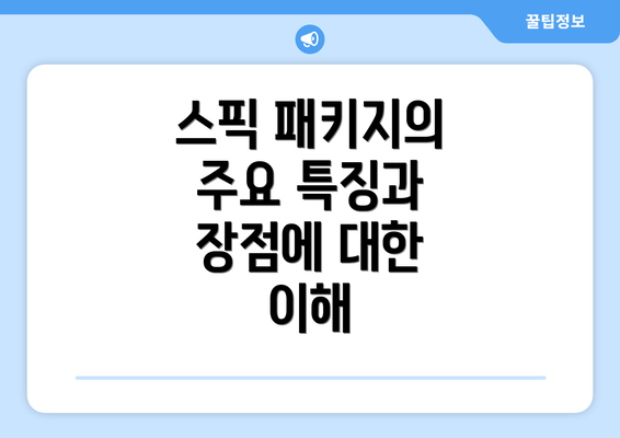 스픽 패키지의 주요 특징과 장점에 대한 이해