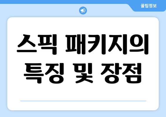 스픽 패키지의 특징 및 장점