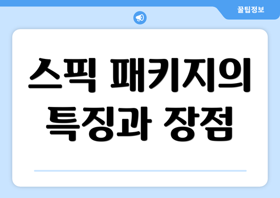 스픽 패키지의 특징과 장점