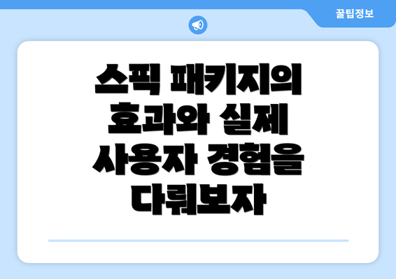 스픽 패키지의 효과와 실제 사용자 경험을 다뤄보자
