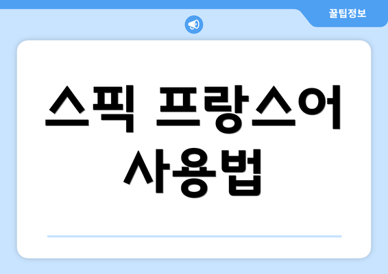 스픽 프랑스어 사용법