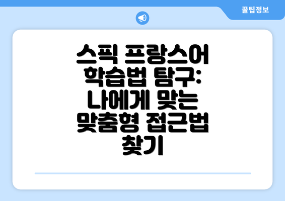 스픽 프랑스어 학습법 탐구: 나에게 맞는 맞춤형 접근법 찾기