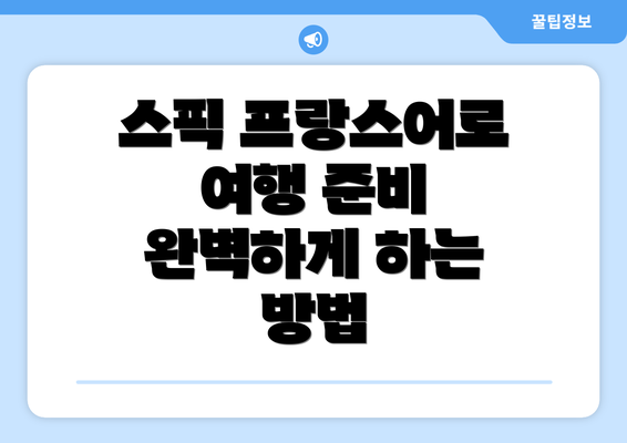 스픽 프랑스어로 여행 준비 완벽하게 하는 방법