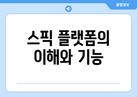 스픽 플랫폼의 이해와 기능