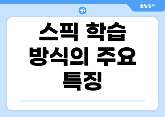 스픽 학습 방식의 주요 특징