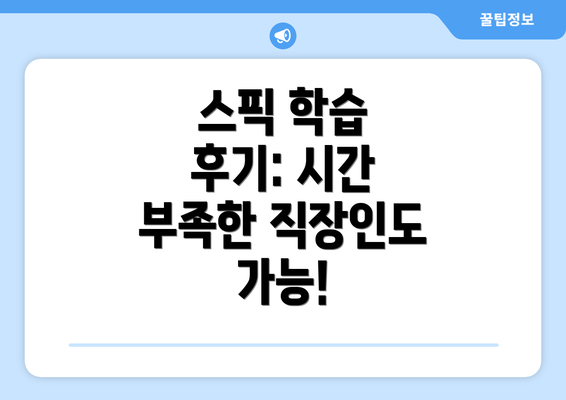 스픽 학습 후기: 시간 부족한 직장인도 가능!