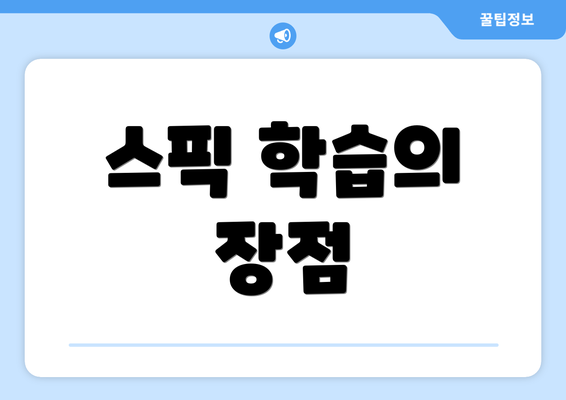 스픽 학습의 장점