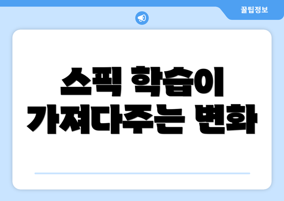 스픽 학습이 가져다주는 변화