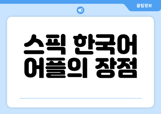 스픽 한국어 어플의 장점