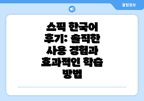 스픽 한국어 후기: 솔직한 사용 경험과 효과적인 학습 방법