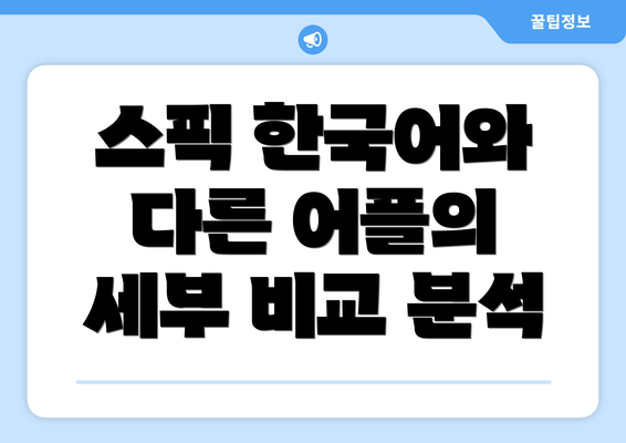 스픽 한국어와 다른 어플의 세부 비교 분석