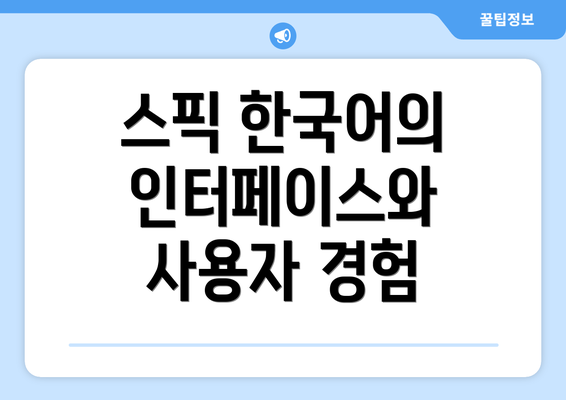 스픽 한국어의 인터페이스와 사용자 경험