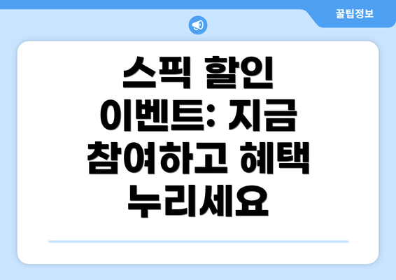 스픽 할인 이벤트: 지금 참여하고 혜택 누리세요