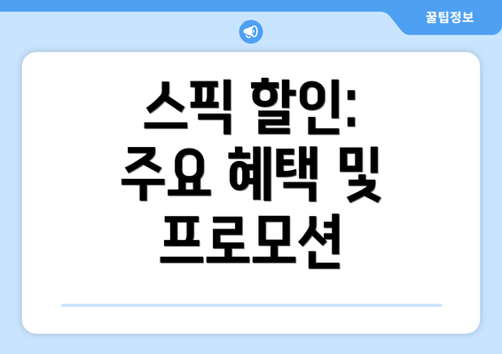 스픽 할인: 주요 혜택 및 프로모션