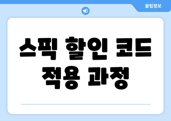 스픽 할인 코드 적용 과정