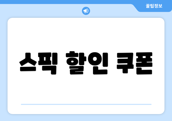 스픽 할인 쿠폰