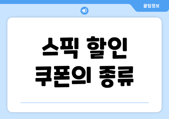 스픽 할인 쿠폰의 종류