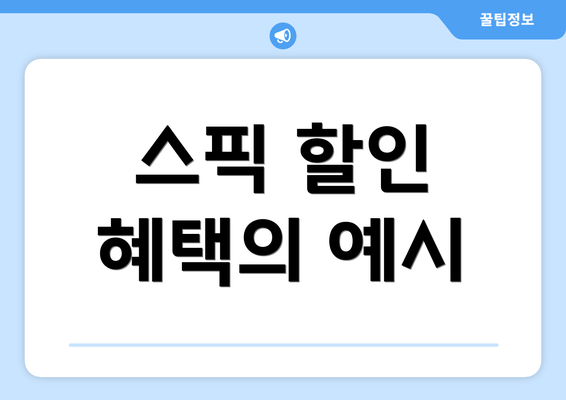 스픽 할인 혜택의 예시