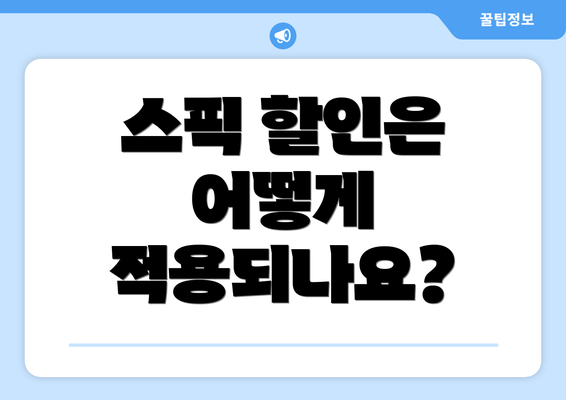 스픽 할인은 어떻게 적용되나요?