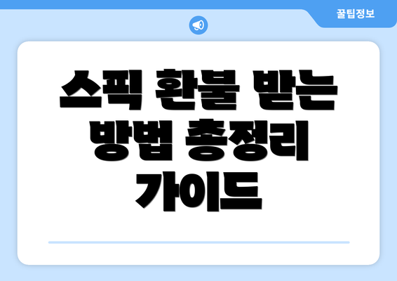 스픽 환불 받는 방법 총정리 가이드