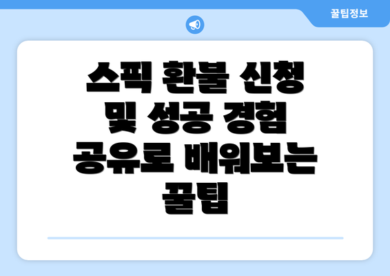 스픽 환불 신청 및 성공 경험 공유로 배워보는 꿀팁