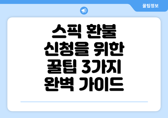 스픽 환불 신청을 위한 꿀팁 3가지 완벽 가이드