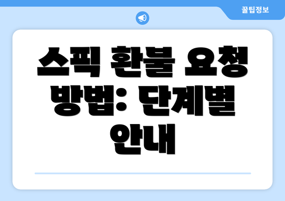 스픽 환불 요청 방법: 단계별 안내