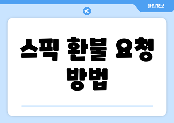 스픽 환불 요청 방법