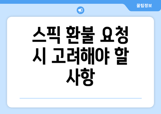 스픽 환불 요청 시 고려해야 할 사항