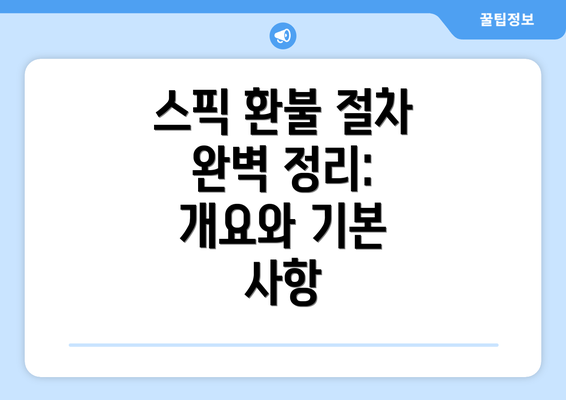 스픽 환불 절차 완벽 정리: 개요와 기본 사항