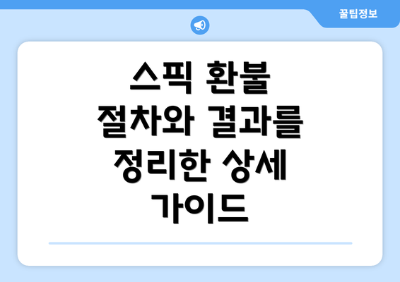 스픽 환불 절차와 결과를 정리한 상세 가이드
