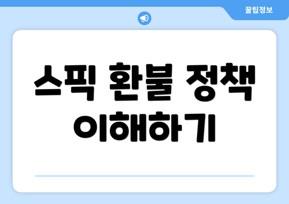 스픽 환불 정책 이해하기