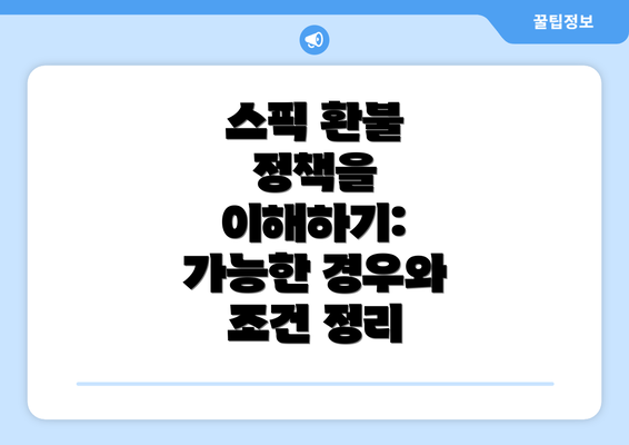 스픽 환불 정책을 이해하기: 가능한 경우와 조건 정리