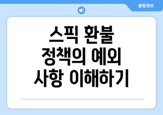 스픽 환불 정책의 예외 사항 이해하기