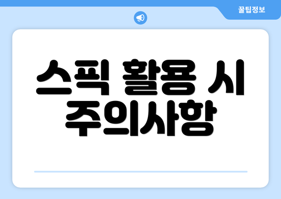 스픽 활용 시 주의사항