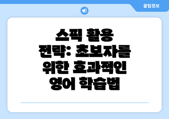 스픽 활용 전략: 초보자를 위한 효과적인 영어 학습법