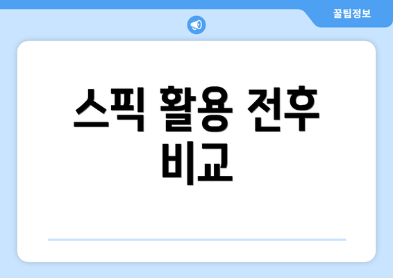 스픽 활용 전후 비교