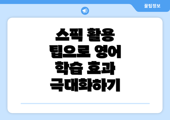 스픽 활용 팁으로 영어 학습 효과 극대화하기