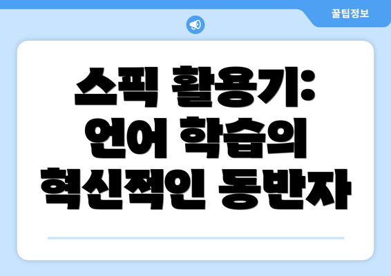 스픽 활용기: 언어 학습의 혁신적인 동반자